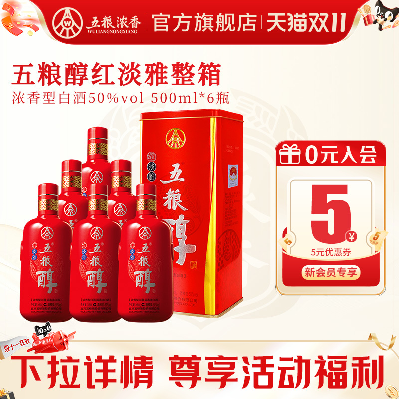 [酒厂直营]五粮醇红淡雅50度500ml*6瓶装 五粮浓香型白酒纯粮酒