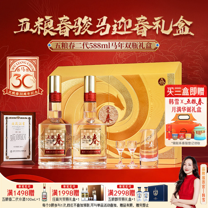 五粮春马年生肖酒588ml*2瓶礼盒
