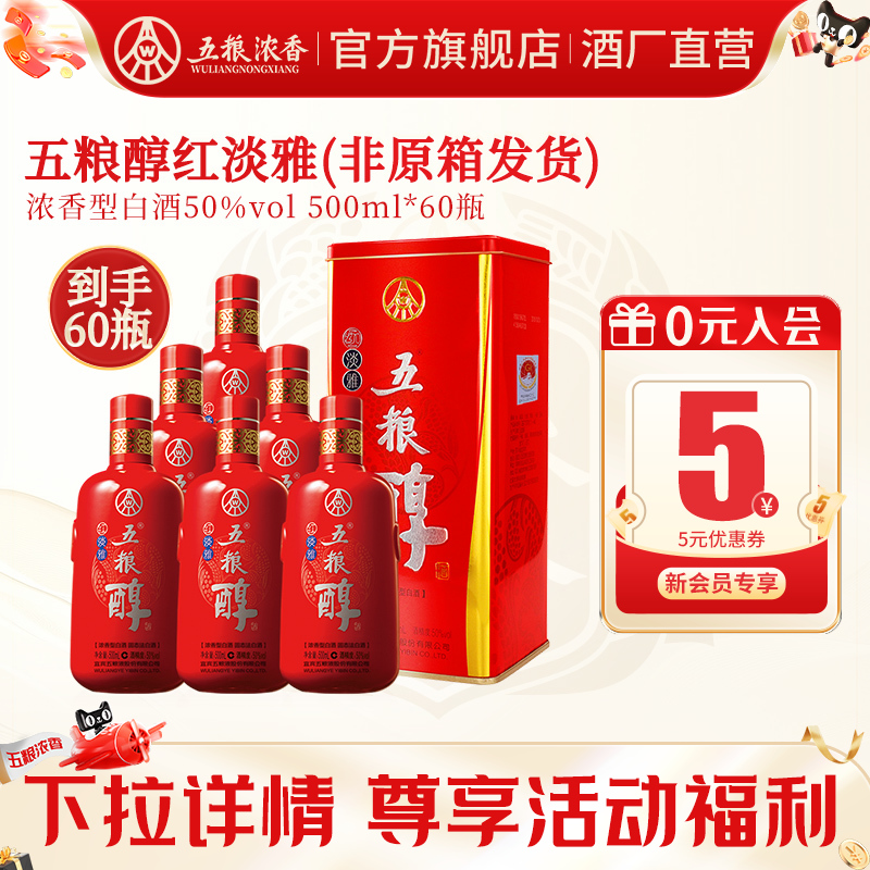 [宴席专享]五粮浓香五粮醇红淡雅50度白酒纯粮食酒500ml*60瓶装