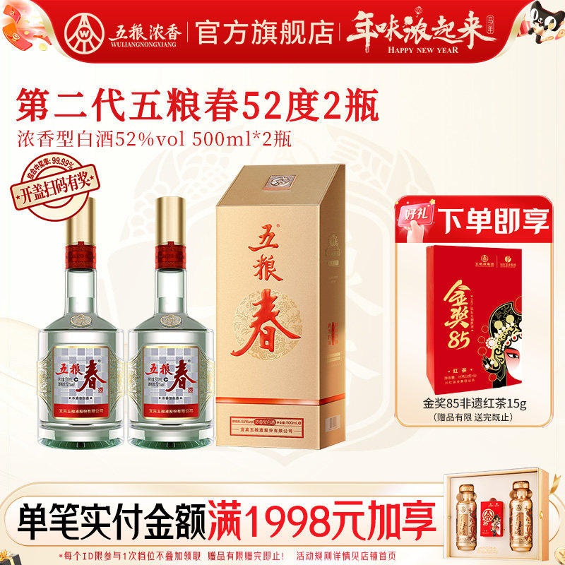 【官方旗舰店】五粮春第二代52度500ml*2瓶装浓香型白酒纯粮宴席