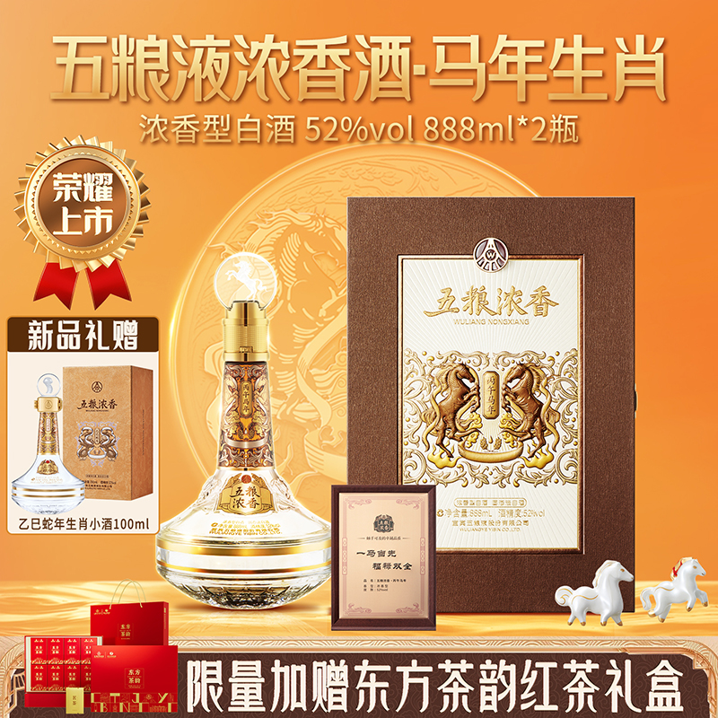 【年度新品】五粮浓香 马年生肖纪念酒888ml 丙午年送礼收藏封酒