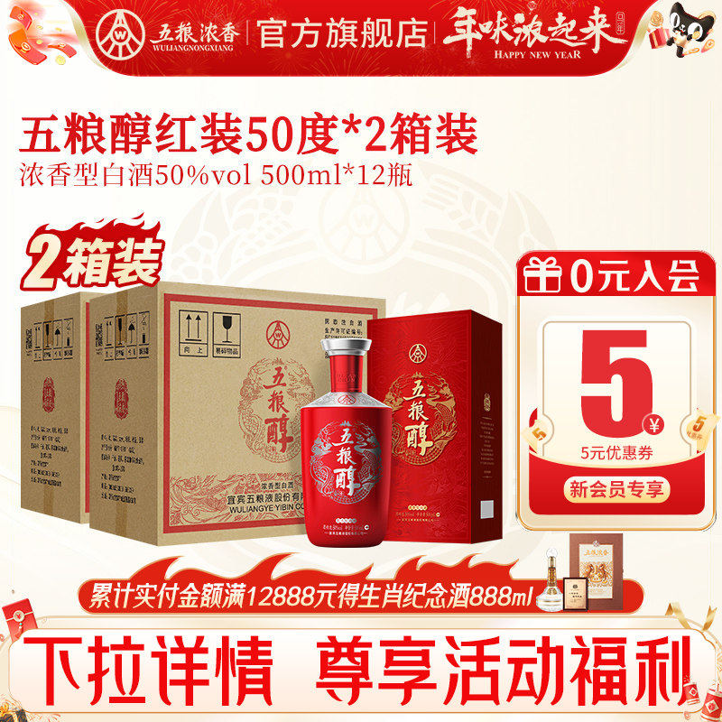 【到手12瓶】五粮醇红装50度500ml*6瓶*2整箱 浓香型白酒宴席婚宴