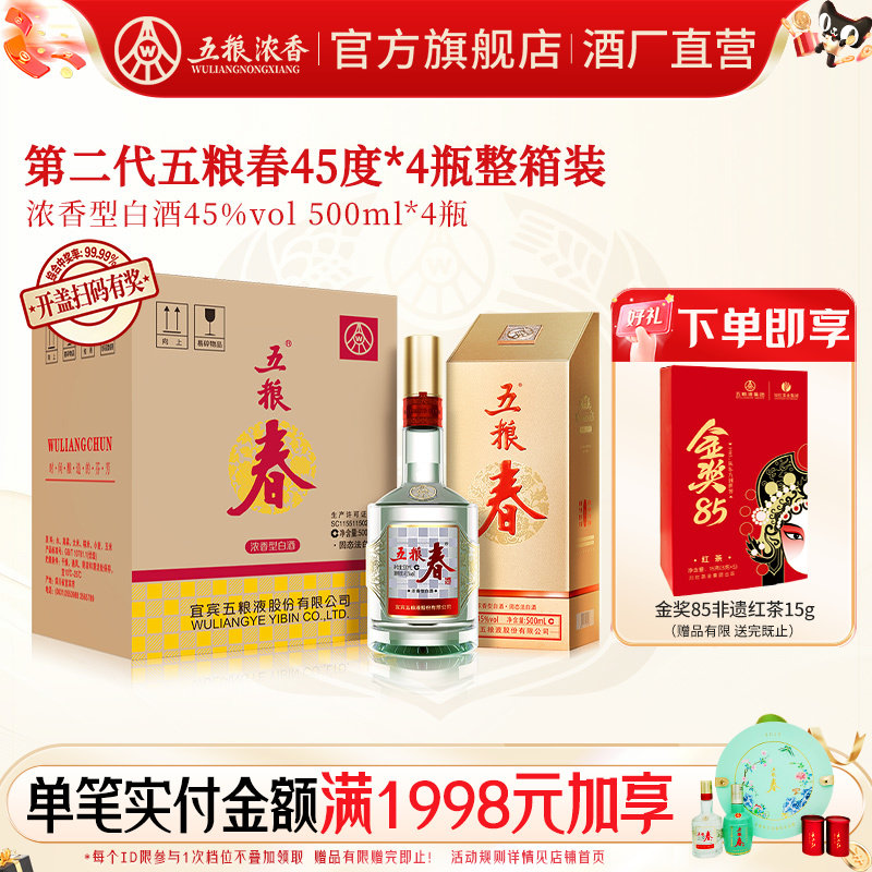 五粮春45度500ml*4瓶五粮浓香型