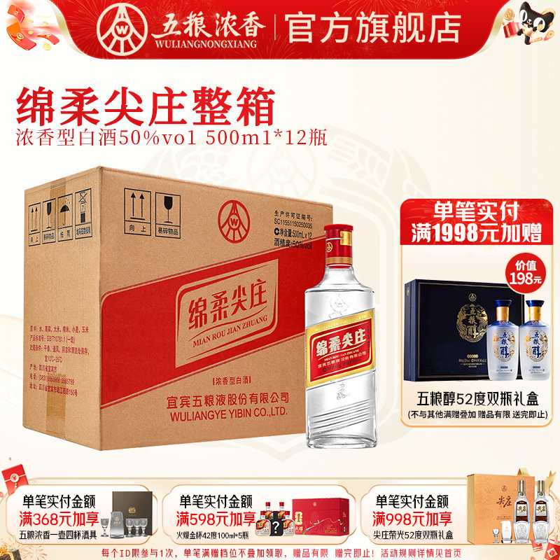绵柔尖庄50度500ml*12瓶浓香型白酒整箱纯粮酒  五粮液股份出品
