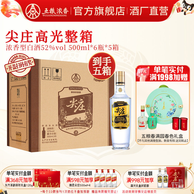 五粮浓香尖庄高光52度500ml白酒