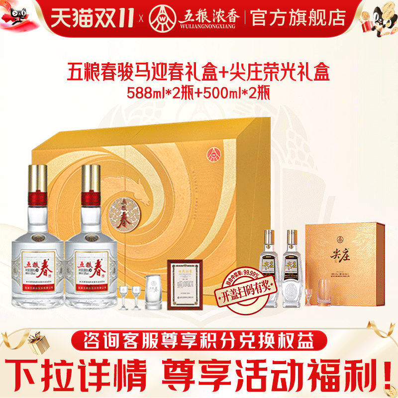 五粮浓香52度588ml*2瓶+尖庄荣光