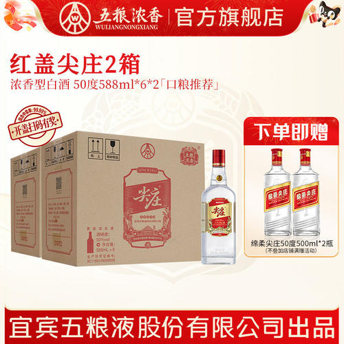 五粮液红盖尖庄588ml浓香型白酒