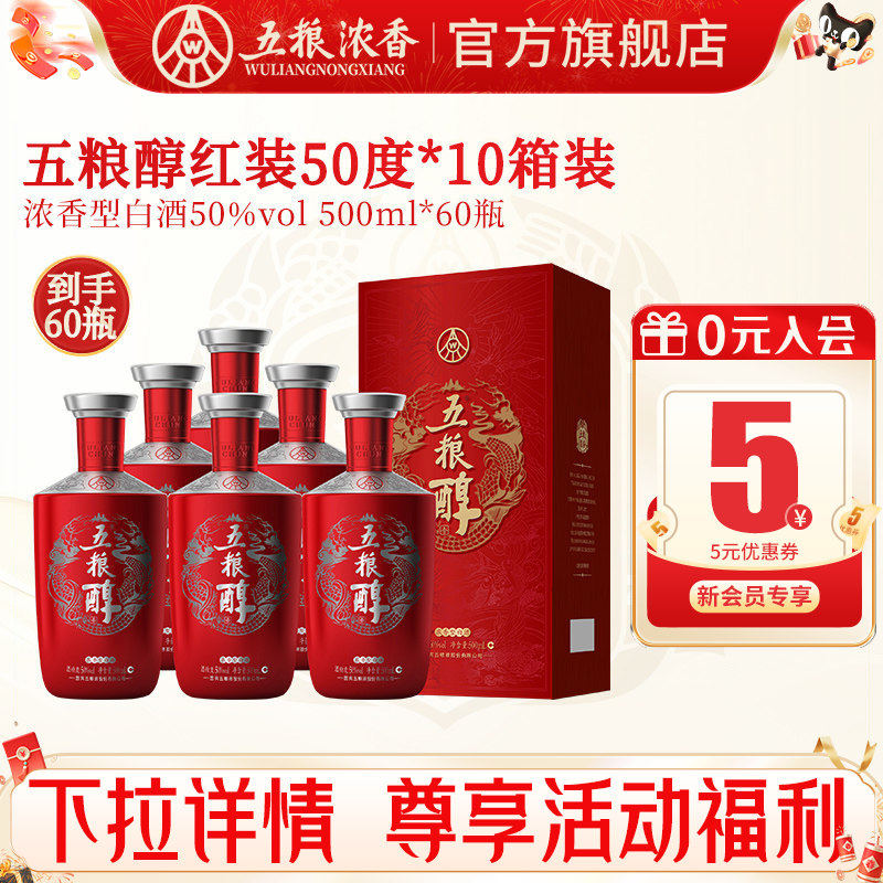 【到手60瓶】五粮液五粮醇红装50度500ml*6瓶*10箱 浓香型白酒