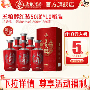 到手60瓶 10箱 五粮醇红装 6瓶 浓香型白酒宴席婚宴 50度500ml