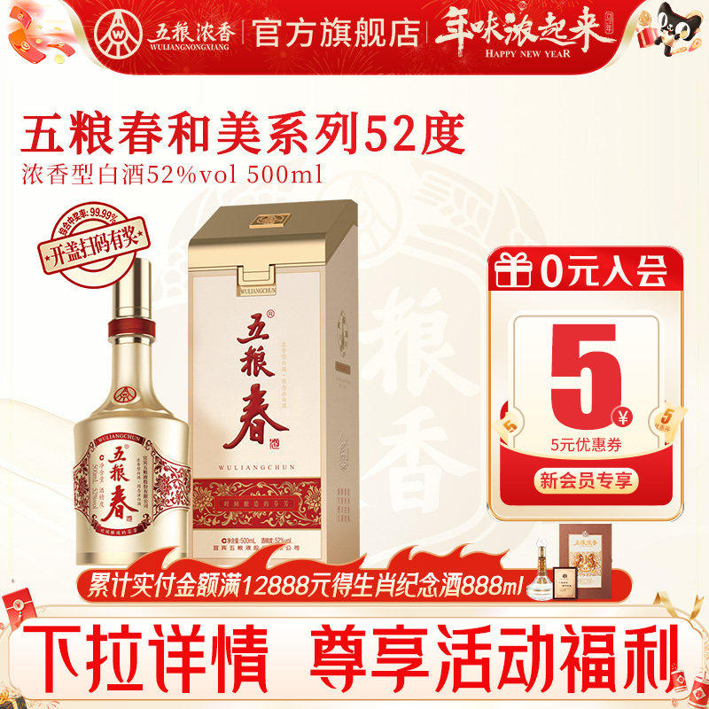【酒厂直营】五粮浓香 五粮春和美52度500ml 浓香型白酒纯粮食酒