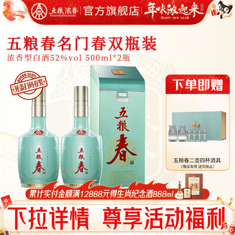 【官方旗舰店】五粮春名门春52度500ml*2瓶 五粮浓香型白酒宴席酒