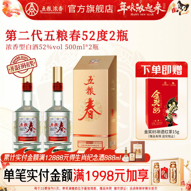 【官旗正品】五粮春第二代52度500ml*2瓶装 五粮浓香型白酒宴席酒
