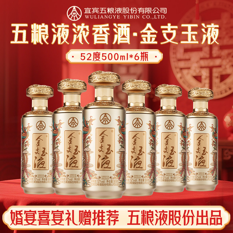 新品五粮浓香金支玉液52度500ml