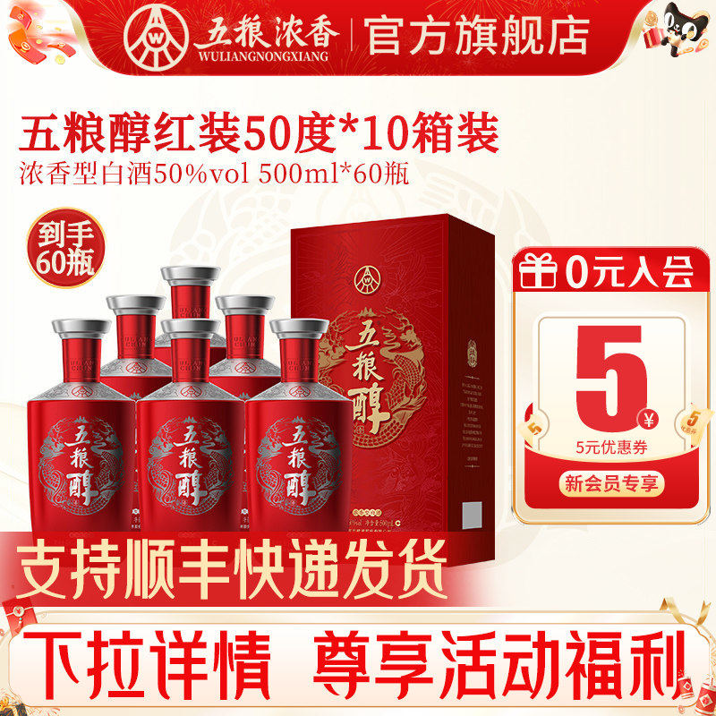 五粮醇红装五粮浓香型50度500ml
