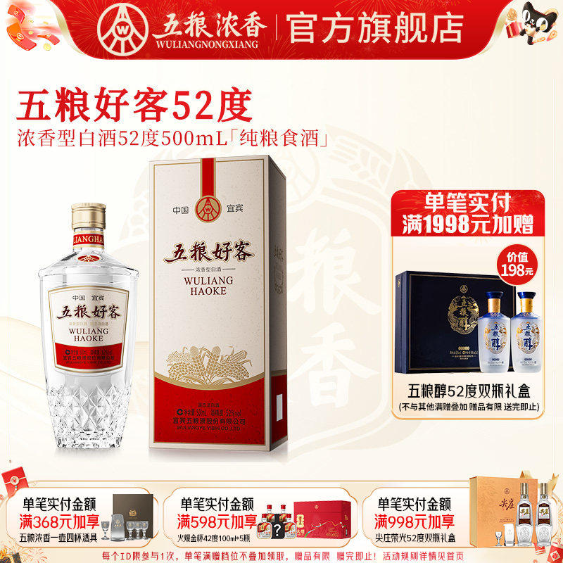 五粮好客52度500ml单瓶浓香型白酒纯粮送礼酒 五粮液股份出品官旗