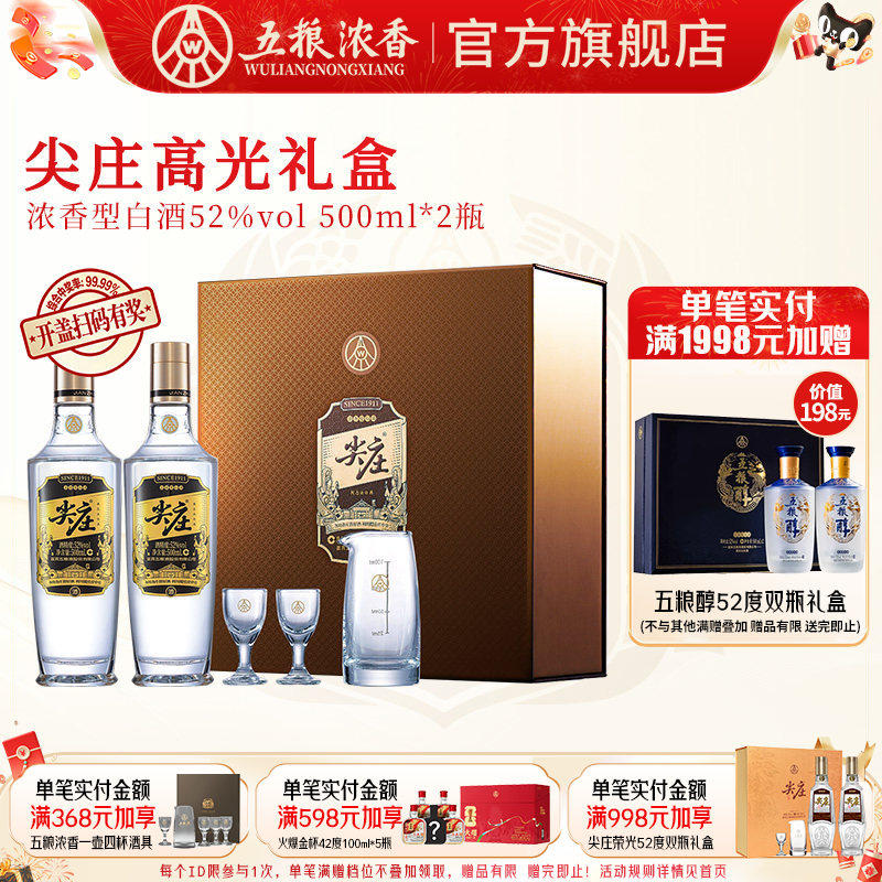 尖庄高光52度500ml*2瓶浓香型白酒双瓶礼盒装 五粮液股份出品官旗