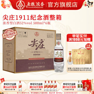 6瓶装 五粮浓香尖庄1911纪念酒52度500ml 浓香型白酒 官方旗舰