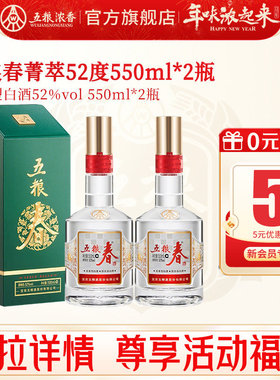 【官方旗舰】五粮春菁萃52度550ml*2瓶 五粮浓香型白酒宴席送礼酒