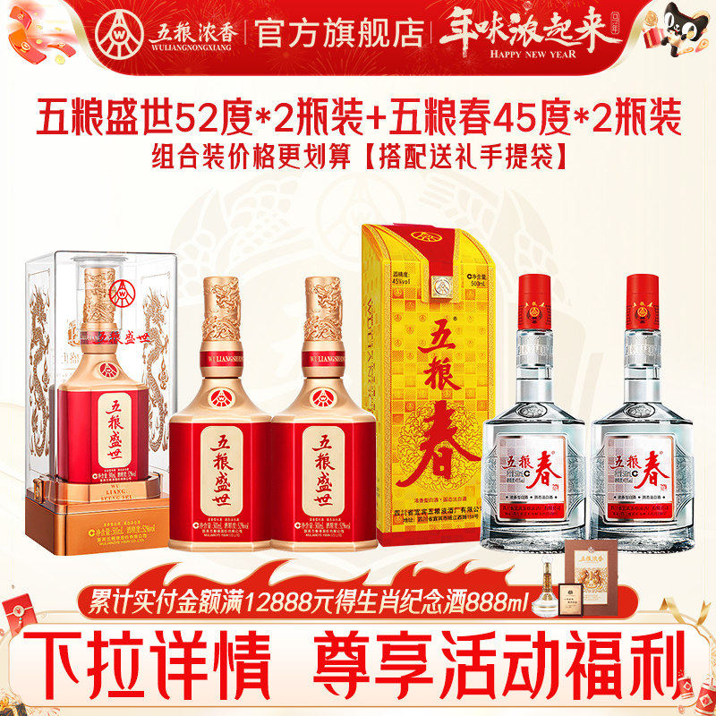【组合划算】五粮春45度500ml*2+五粮盛世52度500ml*2 浓香型白酒