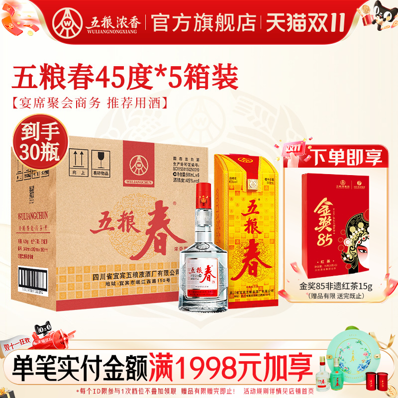 【官方正品】五粮春一代45度500ml*6瓶*5箱五粮浓香型白酒整箱装