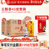 浓香型白酒 纯粮酒宴席 6瓶 2箱装 酒厂直营 五粮春一代45度500ml