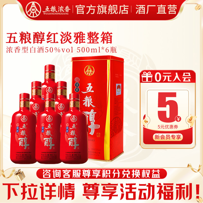【酒厂直供】五粮浓香五粮醇红淡雅50度白酒纯粮食酒整箱500ml*6