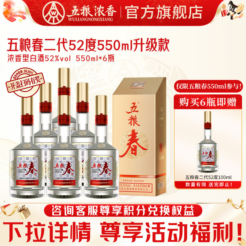 【官方旗舰】五粮春二代52度550ml*6瓶整箱装浓香型白酒喜宴婚宴