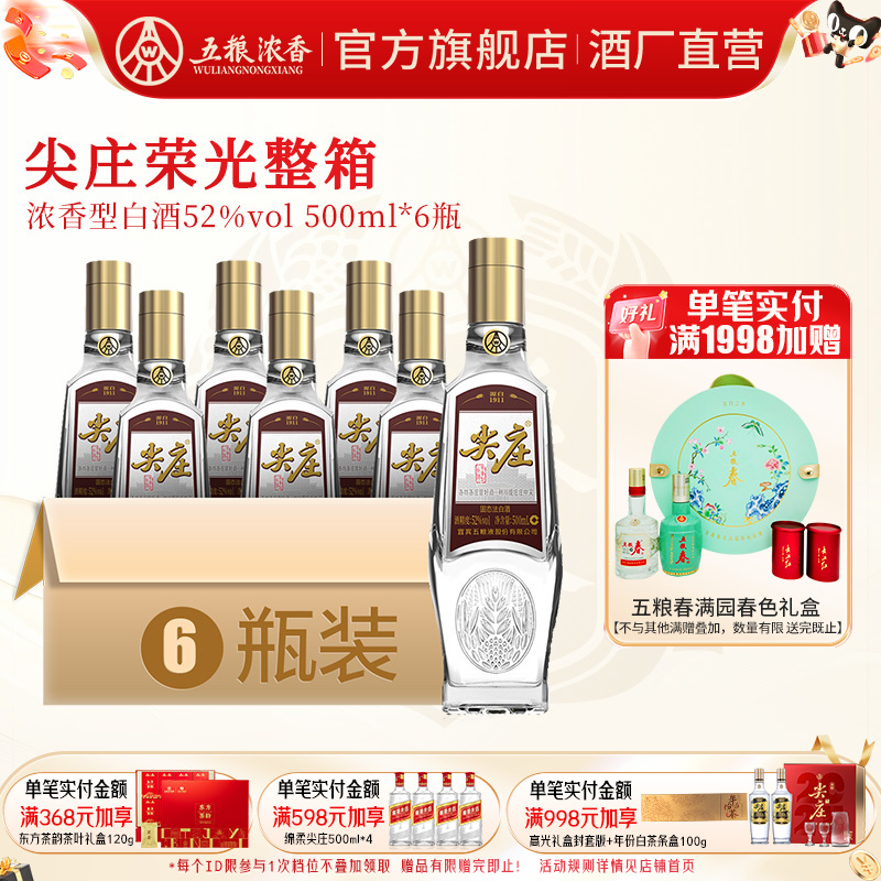 [酒厂直营]五粮浓香 尖庄荣光52度500ml*6瓶 浓香型白酒宴席聚会