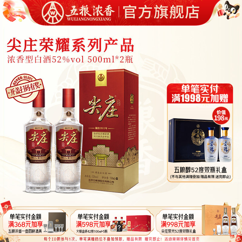五粮浓香尖庄荣耀500ml*2瓶白酒图片