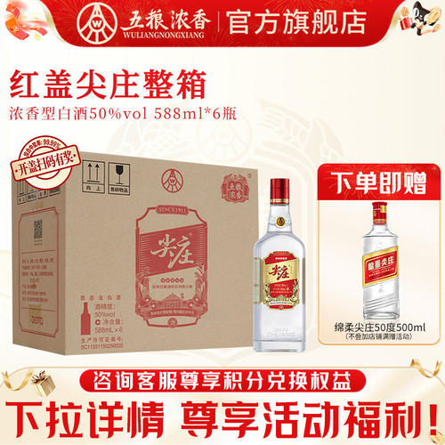 五粮液尖庄红盖588ml浓香型白酒