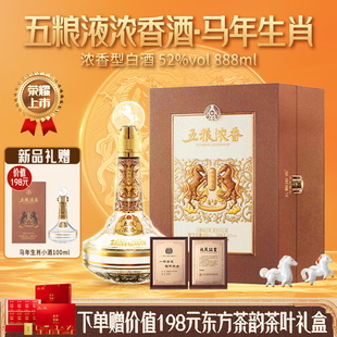 【新品发售】五粮浓香 马年生肖纪念酒52度888ml送礼盒收藏封酒