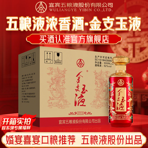 新品五粮浓香金支玉液52度500ml