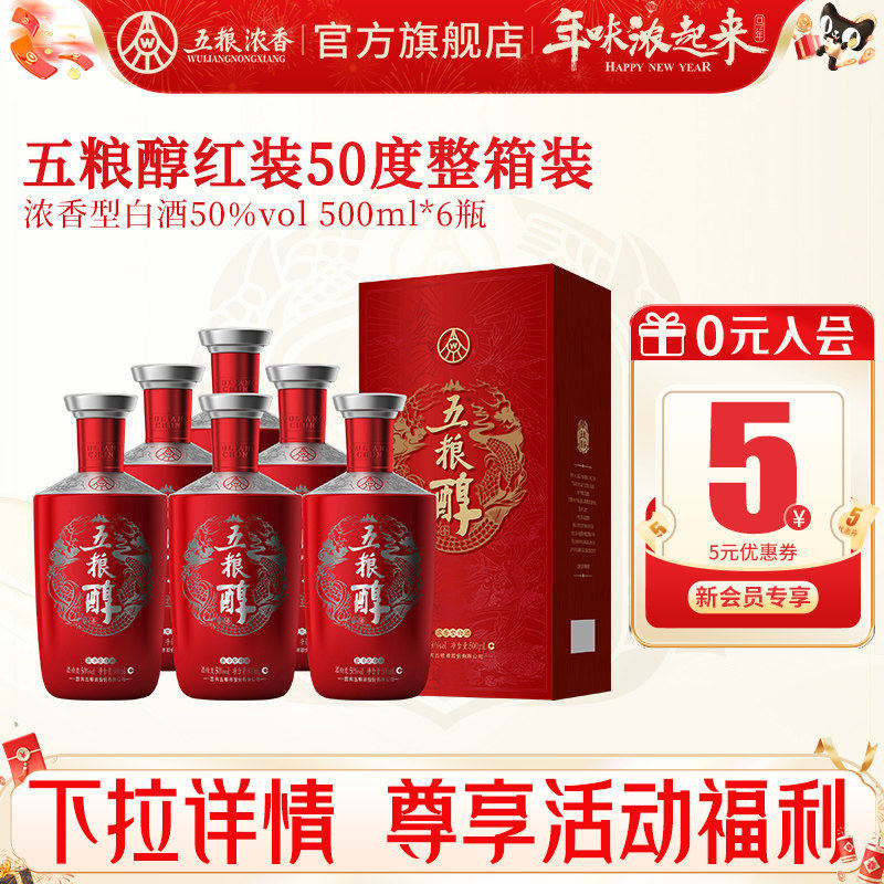 【官方旗舰】五粮醇红装50度500ml*6瓶 五粮浓香型白酒宴席喜宴酒