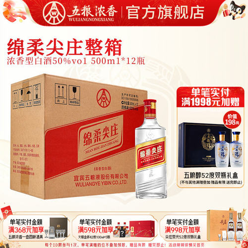 五粮液绵柔尖庄50度浓香型白酒