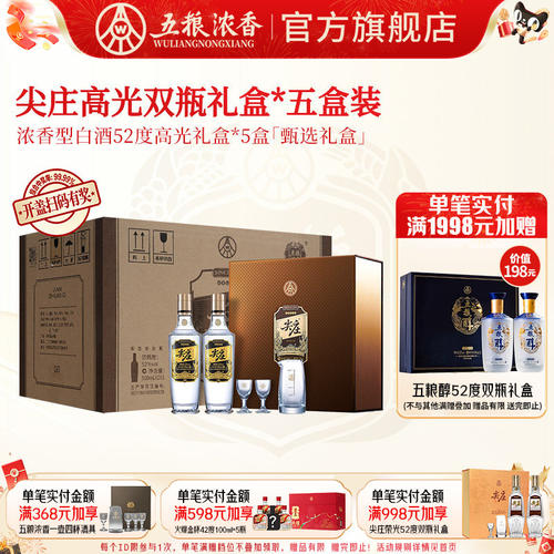 五粮浓香尖庄高光礼盒装送礼推荐