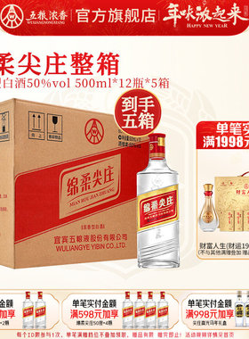 【到手60瓶】绵柔尖庄50度500ml*12瓶*5箱 五粮浓香型白酒纯粮酒