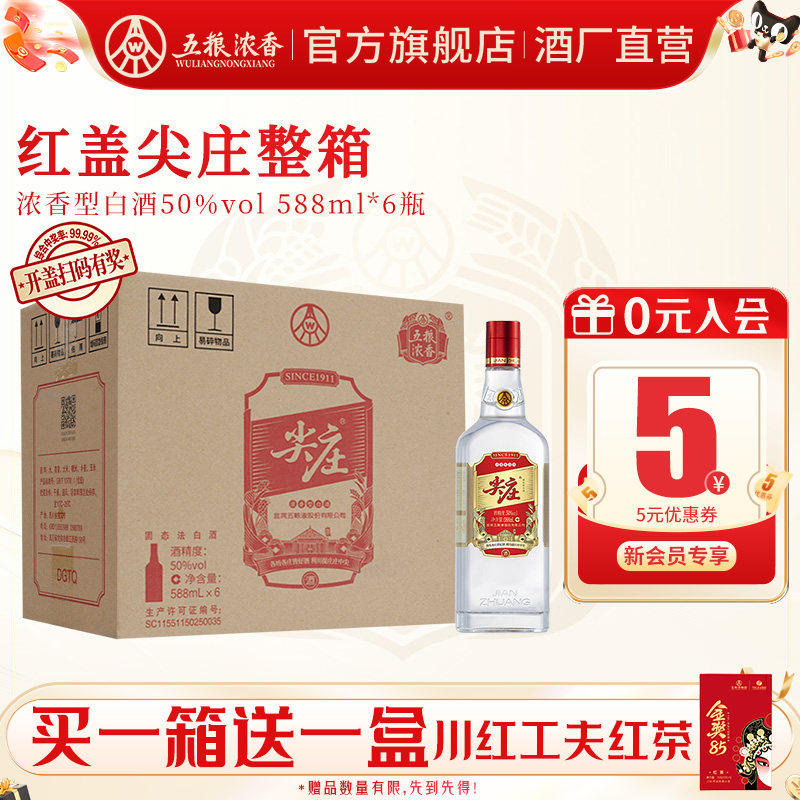 尖庄红盖588ml*6五粮浓香型白酒