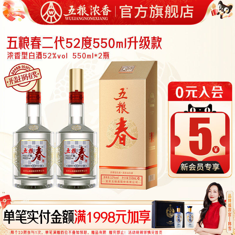五粮春二代52度550ml浓香型白酒