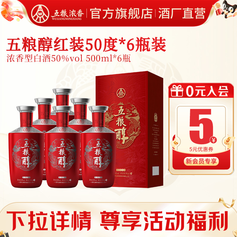【酒厂直营】五粮醇红装50度500ml*6瓶 五粮浓香型白酒