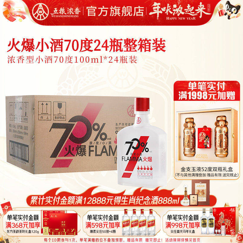 【清仓活动】火爆小酒浓香型高度白酒70度100ml*24瓶纯粮食小酒