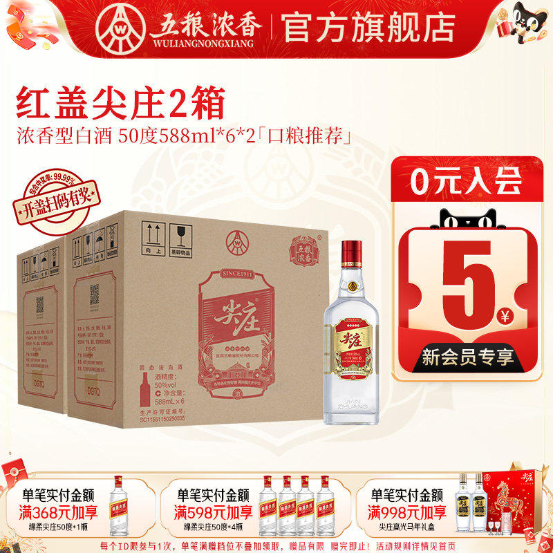 【到手12瓶】五粮浓香 红盖尖庄50度588ml*6瓶*2箱浓香型白酒绵柔