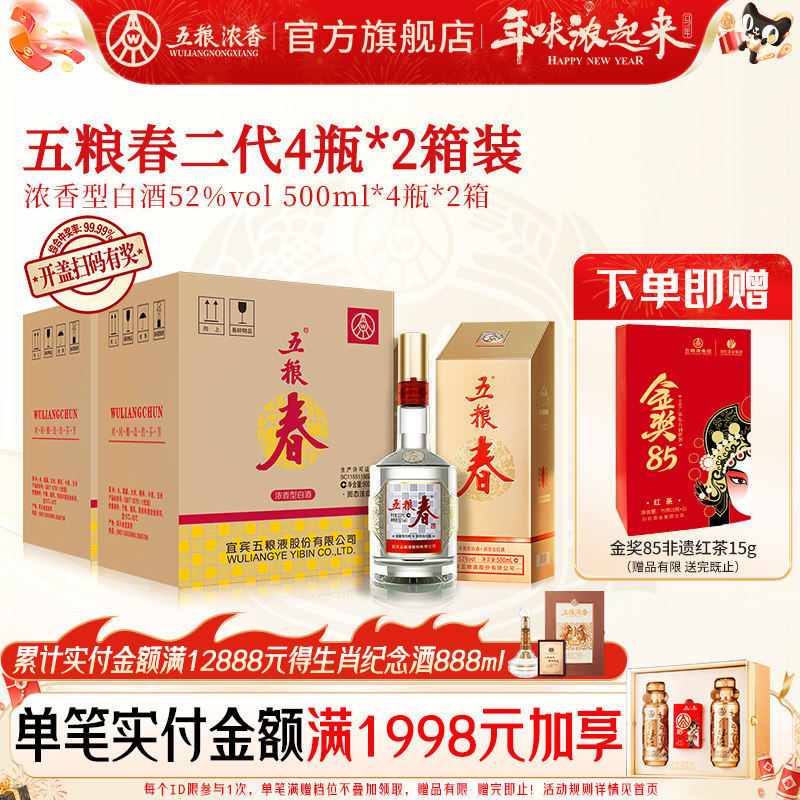 【到手两箱】五粮春二代52度500ml*4瓶*2箱装 五粮浓香型白酒宴席