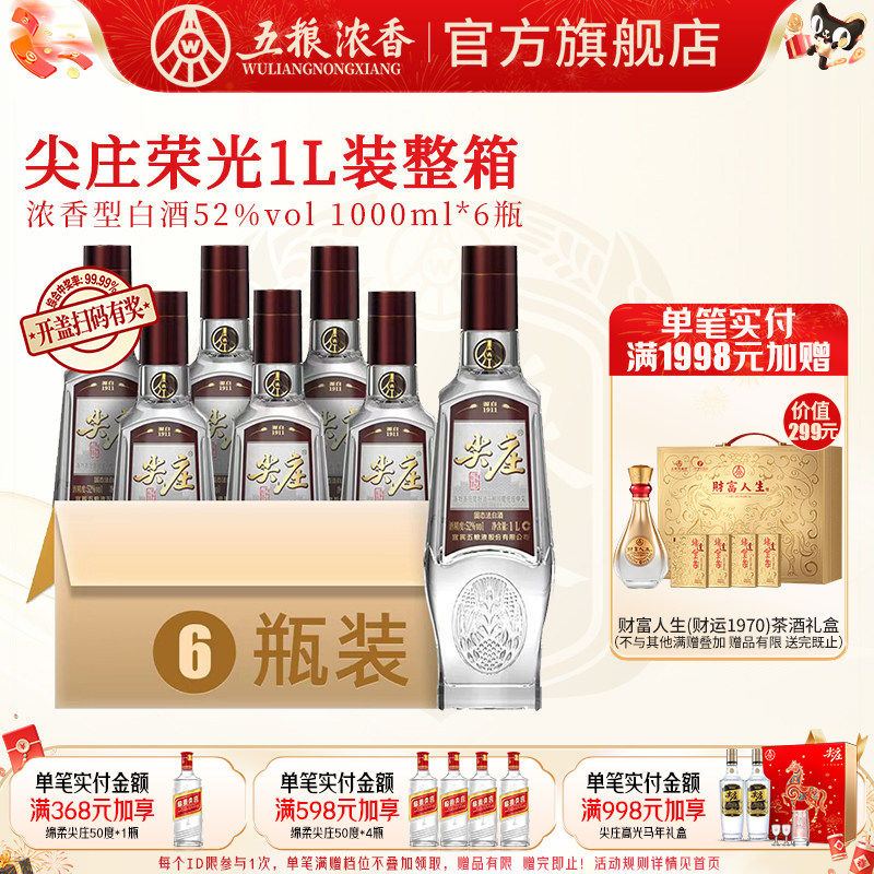 【官方旗舰】五粮液 尖庄荣光52度1L*6瓶 浓香型白酒光瓶纯粮食酒