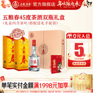 【年货礼盒】五粮春45度500ml*2瓶 茶酒礼盒浓香型白酒送礼推荐