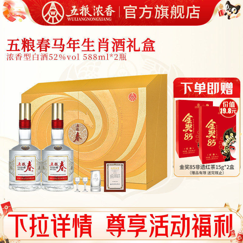 【马年生肖】五粮春52度588ml*2瓶浓香型白酒 五粮液股份出品官旗