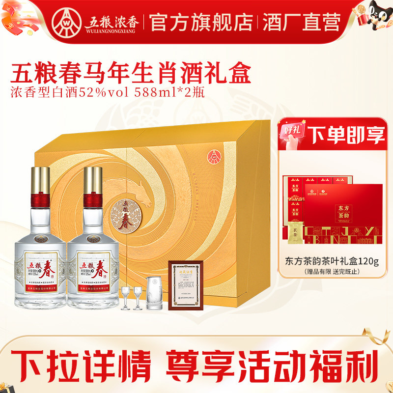 五粮春生肖纪念52度588ml*2白酒