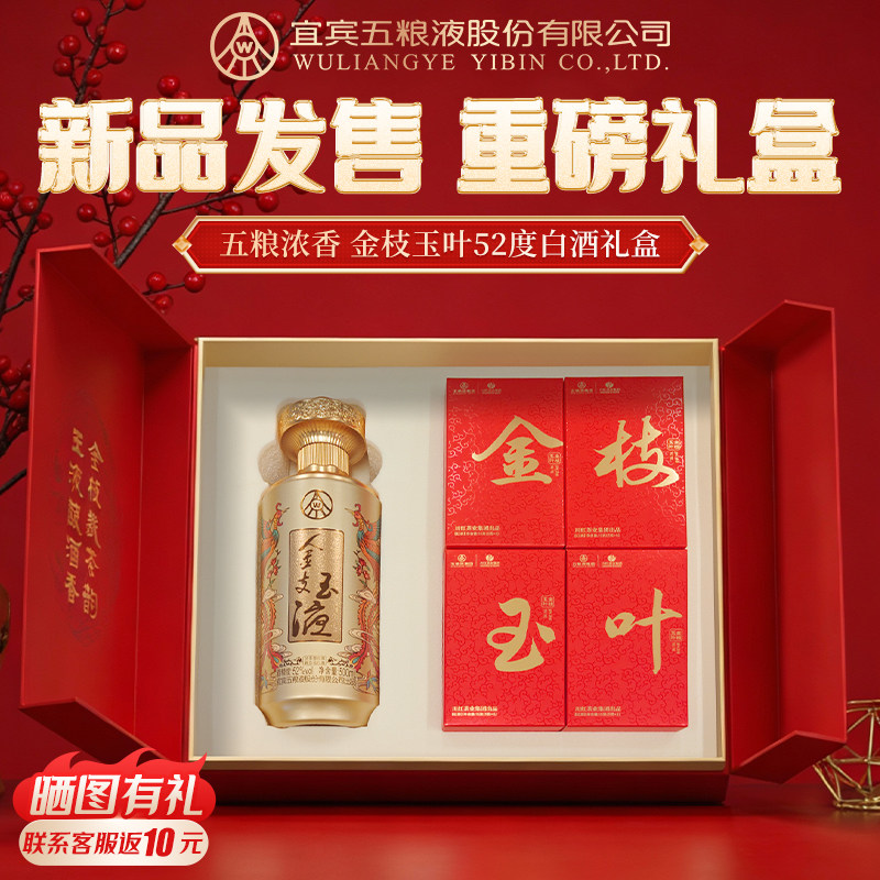 【送礼推荐】五粮浓香 金枝玉叶52度500ml白酒礼盒装 浓香型白酒