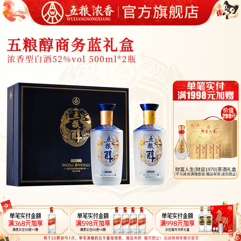 【节日送礼】五粮液 五粮醇52度500ml*2瓶 浓香型白酒送礼礼盒装