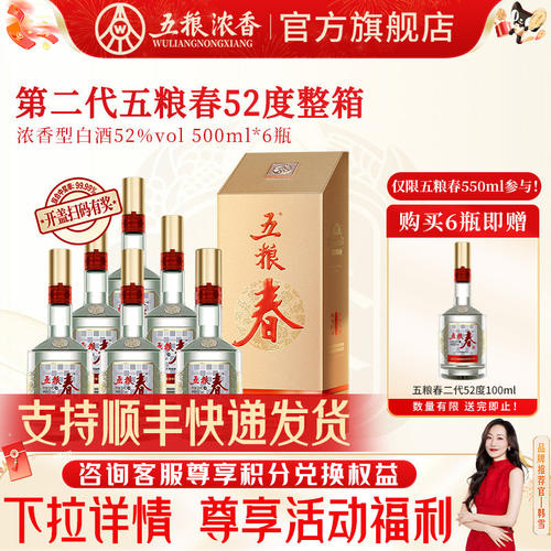五粮春浓香型白酒52度500ml*6瓶