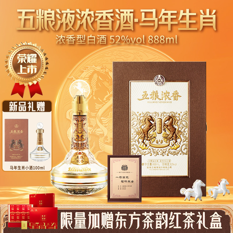 【年度新品】五粮浓香 马年生肖纪念酒888ml 丙午年送礼收藏封酒